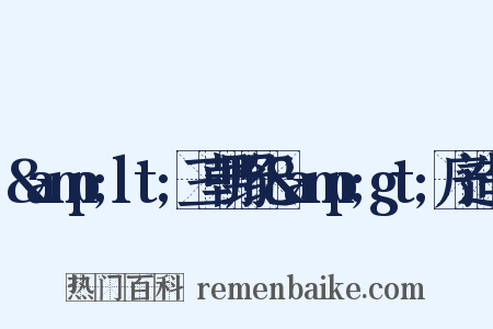 &amp;lt;三朝野纪&amp;gt;序造句是什么意思的图片